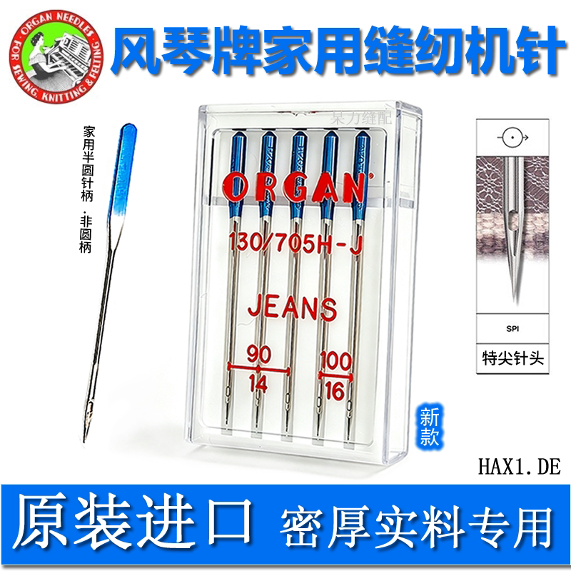 进口风琴牌家用机针多功能缝纫机针牛仔帆布绒布皮革等厚实面料用