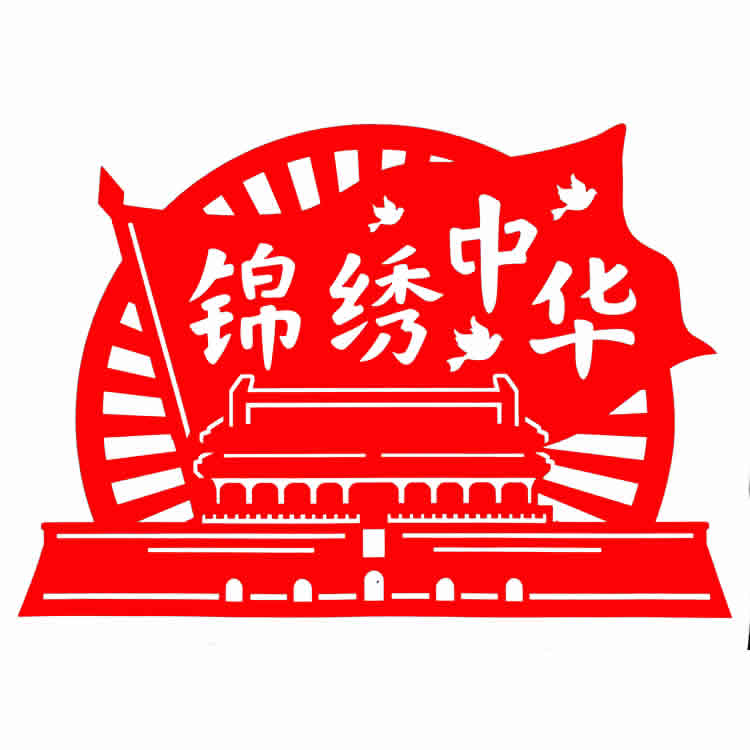 g529锦绣中华我爱你中国我爱祖国爱国剪纸天安门中国风中国梦学生