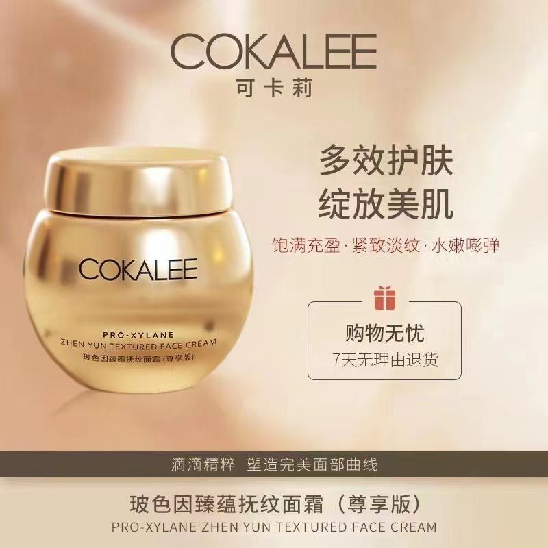 可卡莉臻蕴塑颜抚纹玻色因面霜