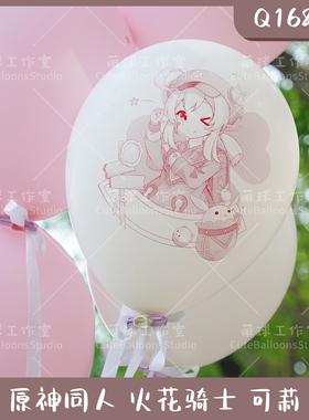 Qualatex 16寸18寸 可莉 火花骑士 气球迷恋LOONER 动漫印刷 萝莉
