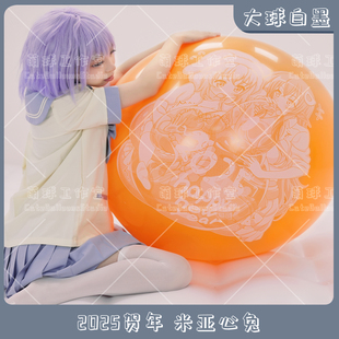 大球白墨 2025贺新年 米亚心兔 魔物娘的同居日常 动漫气球LOONER