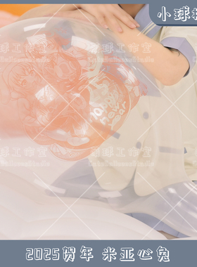 小球橘红 2025贺新年 米亚心兔 魔物娘的同居日常 动漫气球LOONER