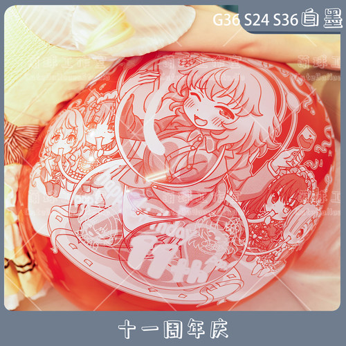 G36S24S36白墨11周年动漫气球