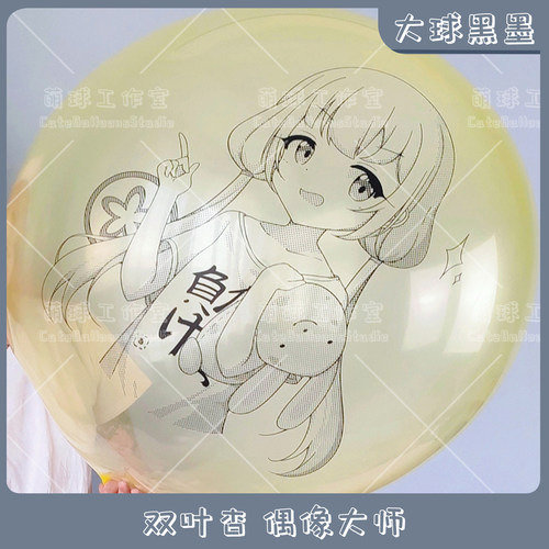 大球黑墨双叶杏动漫周边印刷气球