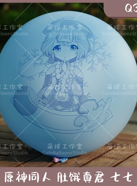 Qualatex 36寸 七七 肚饿真君 气球迷恋LOONER 动漫印刷 可爱萝莉