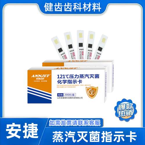 安捷121℃度压力蒸汽灭菌化学指示卡医用高温高压消毒指示卡