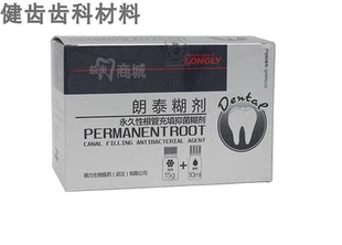 牙科 朗力朗泰糊剂永久性根充抑菌糊剂 碘仿氢氧化钙抑菌糊剂朗逸