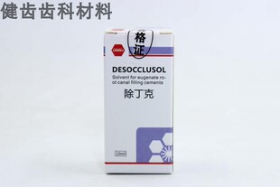 朗力除丁克牙科齿科口腔 根管 丁除克 除丁克10ml/瓶 正品溶胶尖