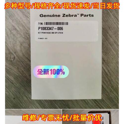 P1083347-006 ZT510 300dpi 斑马 打印头 条码打印机配件议价维修
