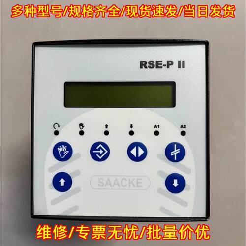 RSE-P II 控制器 SAACKE扎克 24VDC议价维修