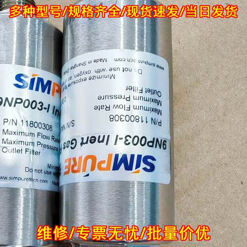 9NP003-I SIMPURE气体纯化器 惰性气体口过滤器议价维修