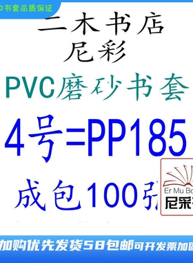 尼彩磨砂耐磨书套书皮PVC4号=PP185环保成包100张自定型无自粘条