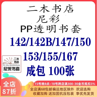 尼彩PP142 153 142B 155 定制 150 167 包书套书皮透明手帐本 147