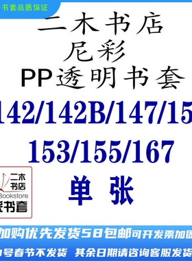 尼彩书套PP142/147/150/153/167/155/142B(定制)单张透明手账64K