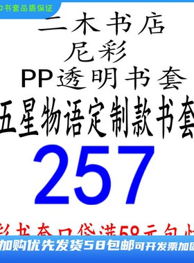 日版厚杂志pp书套五星物语透明