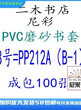 尼彩磨砂耐磨书套书皮PVC8号=PP212A环保成包100张自定型无自粘条
