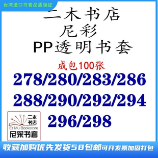 298 294成包 283 290 286 280 296 292 288 278 尼彩书套PP透明