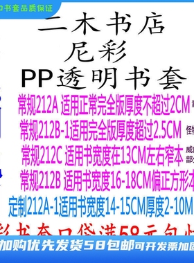 尼彩PP透明书套212系列 212A/212A-1（同人薄本）/212C/212B/211