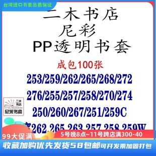 尼彩PP透明书套253 272 267 262 268 260 265 263W 259C 276