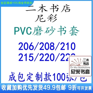 208 210 220 222成包无自粘条 尼彩磨砂耐磨书套PVC204 206 215