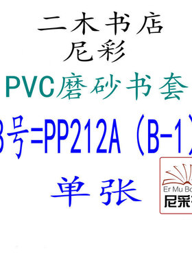 尼彩磨砂书套PVC8号=PP212A单张新料环保设计自定型无自粘条