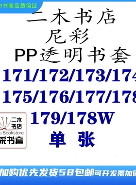 尼彩书套PP透明36K172/175/177/171/173/174/178/179/176/172W单