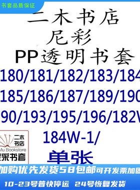 尼彩书套PP透明181/182/183/184/185/187/188/190/192/195/198