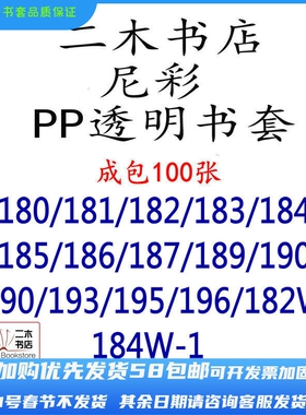 尼彩PP透明书套182/183/184/185/187/190/192/195成包32K爱藏东立
