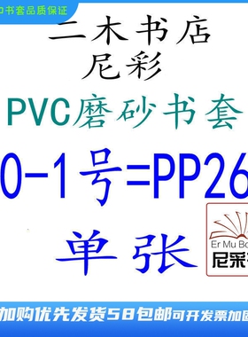 尼彩磨砂耐磨书套书皮PVC10-1号=PP262单环保设计自定型无自粘条