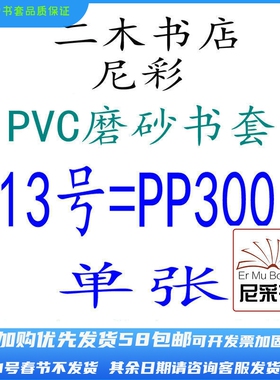尼彩磨砂耐磨书套书皮PVC13号=PP300单张环保设计自定型无自粘条
