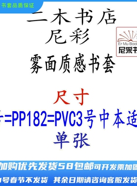 尼彩质感雾面书套书皮3号=PP182中本小32K环保单张自定型无自粘条
