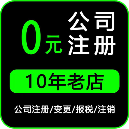 北京公司注册工商变更代理记账报税营业执照注销转让地址