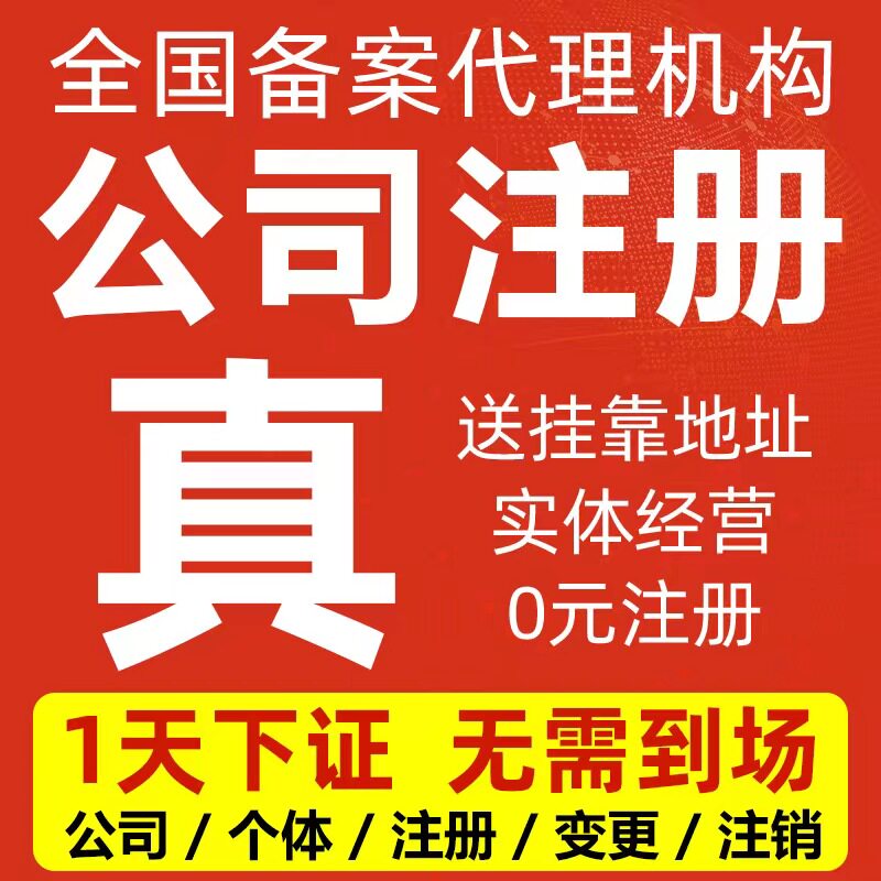北京公司注册营业执照工商注销变更挂靠地址记账报税执照转让