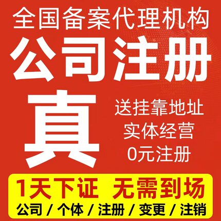 北京公司注册营业执照工商注销变更挂靠地址记账报税执照转让
