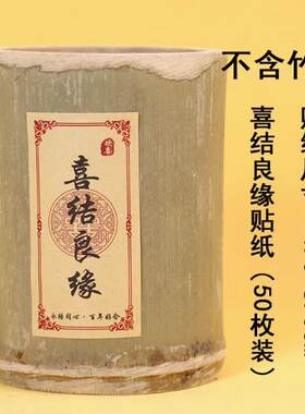 网红竹筒杯子蛋糕装饰贴纸欢喜 周岁礼 喜结良缘中式古风甜品台贴