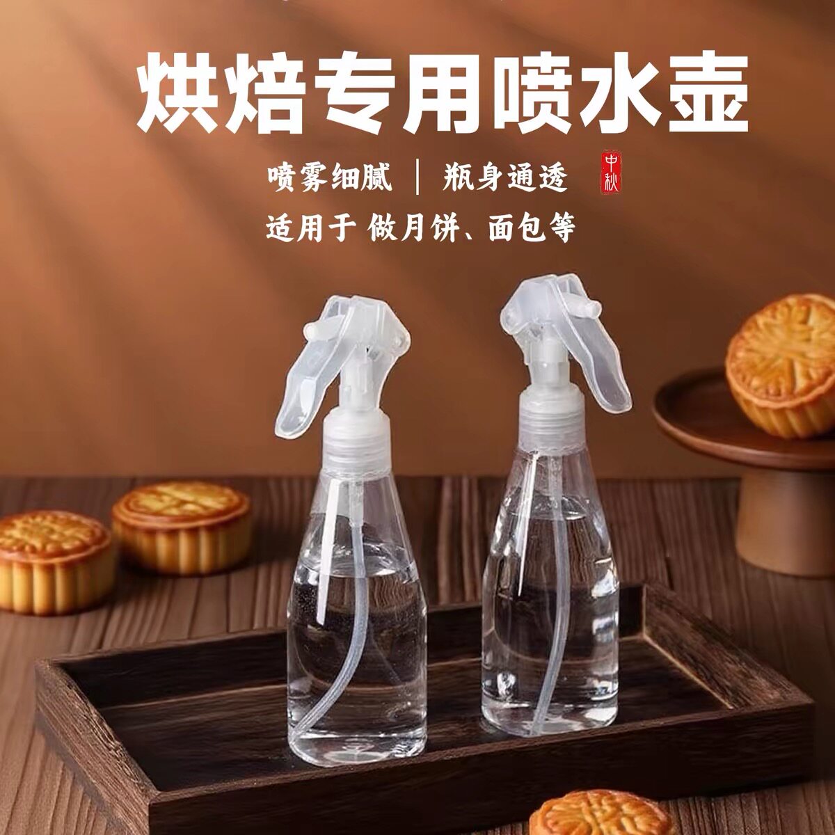 烘焙喷壶家用厨房喷水瓶雾化喷水壶洒水浇花壶熬点制作月饼喷壶瓶