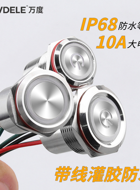 万度 16/19/22mm开孔 金属按钮开关 10A大电流灌胶一体式防水IP67