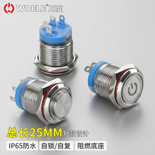 防尘防水 按键电源 16/19/22mm开孔 金属按钮开关 短款小型按钮灯
