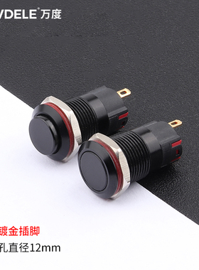 万度品牌 12mm金属按钮开关 无灯氧化黑自锁式自复位防水3A大电流