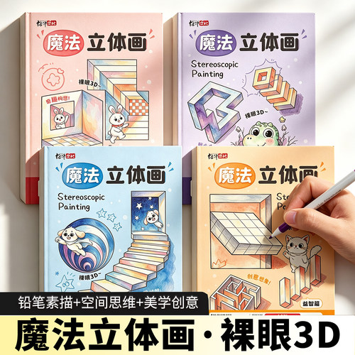 儿童3D视觉立体感铅笔素描画本