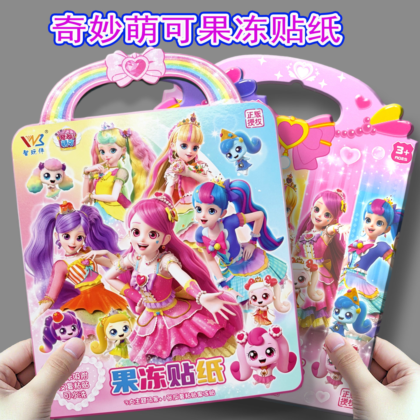 爱心奇妙萌可果冻贴纸儿童卡通女孩公主贴画可反复玩重复粘贴玩具