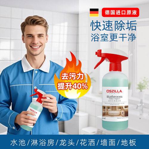 OSZILLA玻璃淋浴房除垢厕所水垢清洁剂浴缸瓷砖浴室皂垢去除剂
