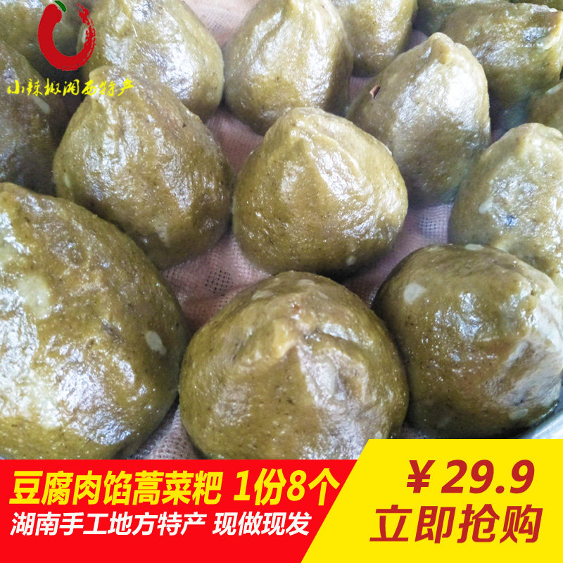 蒿菜粑 湘西湖南沅陵特产糯米糍粑蒿子粑 清明果团子豆腐肉腌菜馅