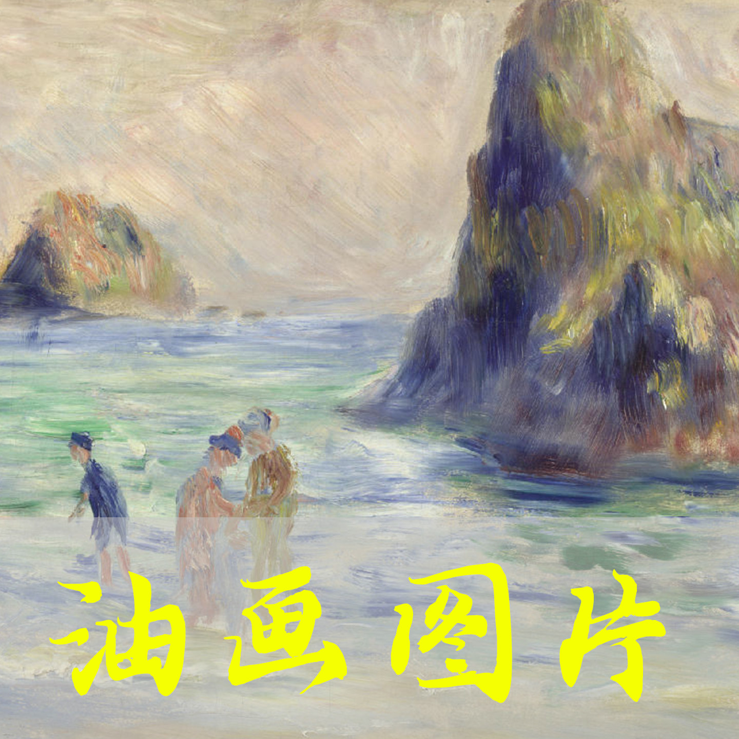 世界名画皮埃尔·雷诺阿《根西岛穆兰惠特湾》油画高清电子版图片