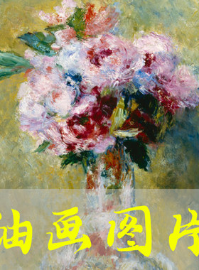 世界名画皮埃尔·雷诺阿《花瓶里的花束》印象派油画高清电子图片