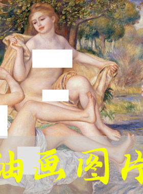 世界名画皮埃尔·雷诺阿《大浴女》油画高清图片电子版自动发网盘