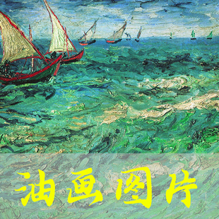boats Sailing 荷兰后印象派油画图片 帆船海景 世界名画梵高