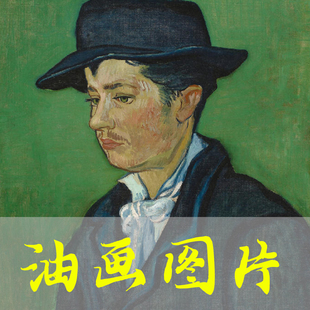 世界名画梵高《阿尔芒·鲁林的肖像画》荷兰后印象派油画高清图片