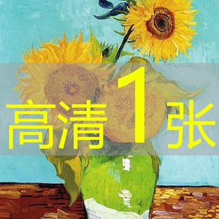 世界名画梵高《花瓶里的三朵向日葵》后印象派油画图片高清电子版
