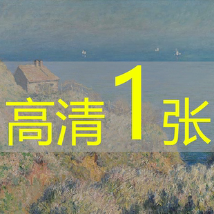 世界名画莫奈《瓦朗日维尔悬崖上的渔夫小屋》布面油画高清电子版